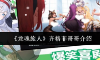 《龙魂旅人》齐格菲哥哥介绍