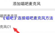 《唱吧》连接唱吧麦克风方法