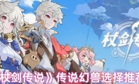 《杖剑传说》传说幻兽选择推荐