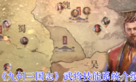 《九州三国志》武将技能系统介绍