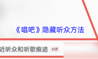 《唱吧》隐藏听众方法