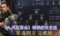《九州三国志》铜钱获取攻略