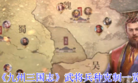 《九州三国志》武将兵种克制一览