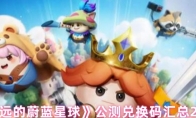 《永远的蔚蓝星球》公测兑换码汇总2025