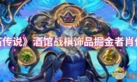 《炉石传说》酒馆战棋饰品掘金者肖像介绍