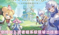《杖剑传说》贤者暗系极限输出技能搭配
