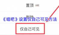 《唱吧》设置仅自己可见方法