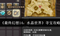 《最终幻想14：水晶世界》寻宝攻略