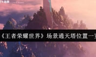 《王者荣耀世界》场景通天塔位置一览