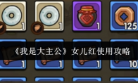 《我是大主公》女儿红使用攻略