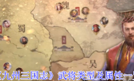 《九州三国志》武将类型及属性一览