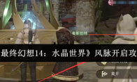 《最终幻想14：水晶世界》风脉开启攻略