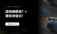 玩游戏帧数低怎么办？怎么提高游戏帧数？一