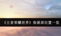 《王者荣耀世界》春溪原位置一览