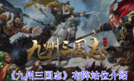 《九州三国志》布阵站位介绍