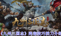 《九州三国志》阵容技巧挡刀介绍