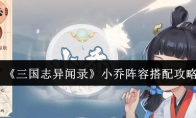 《三国志异闻录》小乔阵容搭配攻略