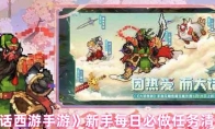 《大话西游手游》新手每日必做任务清单