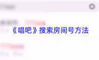 《唱吧》搜索房间号方法