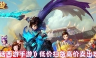  《大话西游手游》低价扫货高价卖出攻略