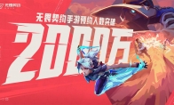 2000万预约达成！看瓦手如何解锁移动射击新未来