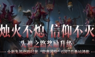 幽微烛光，不灭信仰！全新先祖之路时装【寂言司祭】6月7日奏响祷歌