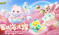 《蛋仔派对》“蜜糖海迷踪”派对季重磅开启！盲盒外观、活动攻略、主题关卡正式揭晓