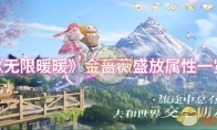 《无限暖暖》金蔷薇盛放属性一览