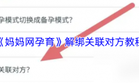 《妈妈网孕育》解绑关联对方教程