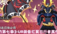 《梦的第七章》UR装备红翼日行者属性介绍