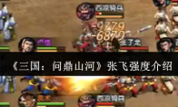 《三国：问鼎山河》张飞强度介绍
