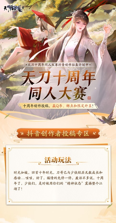 天刀端游十周年新服开启，六月更多精彩内容上新，诚邀诸位共赏