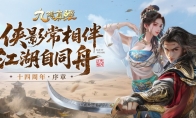 武侠Roguelite新赛季盛启 《九阴真经》周年庆序章今日公测