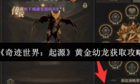 《奇迹世界：起源》黄金幼龙获取攻略