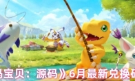 《数码宝贝：源码》6月最新兑换码分享