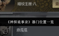 《神探诡事录》器门位置一览