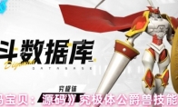 《数码宝贝：源码》究极体公爵兽技能介绍