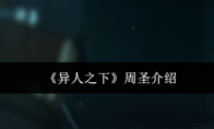 《异人之下》周圣介绍