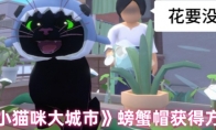 《小猫咪大城市》螃蟹帽获得方法