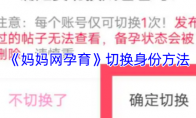 《妈妈网孕育》切换身份方法
