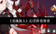 《龙魂旅人》幻灵阵营推荐