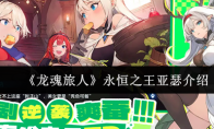 《龙魂旅人》永恒之王亚瑟介绍