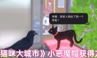 《小猫咪大城市》小恶魔帽获得方法