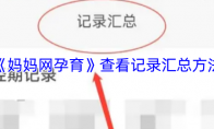 《妈妈网孕育》查看记录汇总方法