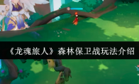 《龙魂旅人》森林保卫战玩法介绍