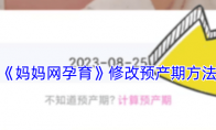 《妈妈网孕育》修改预产期方法
