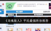 《龙魂旅人》平民最强阵容推荐