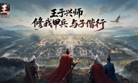 《王于兴师》今日正式上线！修我甲兵，与子偕行！