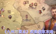《九州三国志》武勋获取攻略