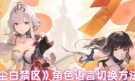 《尘白禁区》角色语言切换方法